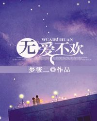 无爱不欢的唯美句子