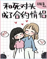小说和死对头成了合约情侣